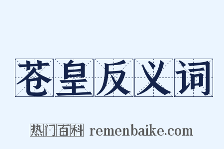 苍皇反义词是什么意思的图片